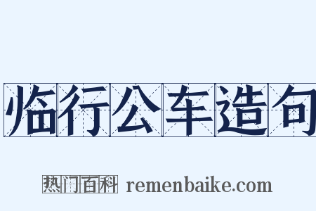 临行公车造句是什么意思的图片